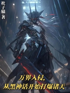 万界入侵，从黑神话开始打爆诸天