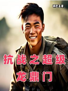 抗战之超级龙鼎门