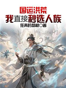 国运洪荒：我直接秒选人族