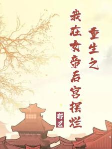 重生之我在女帝后宫奋斗