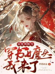 众美男听令，穿书女魔头我来了！