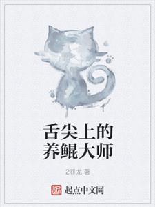 舌尖上的养鲲大师
