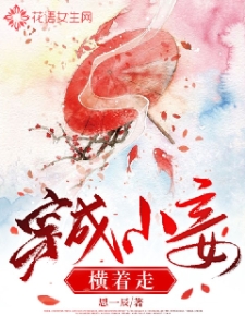 穿成小妾横着走