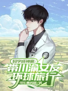 码字成神豪：和川渝女友环球旅行