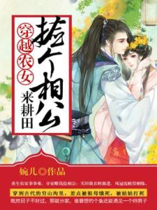 穿越农女：捡个相公来耕田