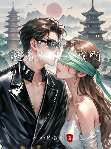 盗墓之做坏事前，避着点瞎子我啊