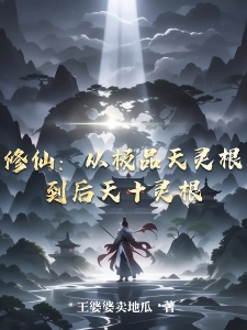 修仙：从极品天灵根到后天十灵根