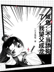 咸鱼：不当舔狗了，我望父成龙