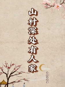 山村深处有人家
