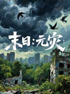 末日：元灾