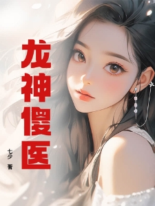 龙神傻医