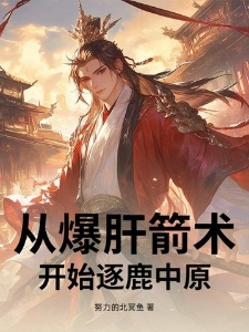 从爆肝箭术开始逐鹿中原