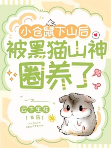 小仓鼠下山后，被黑猫山神圈养了