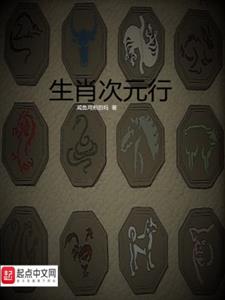 生肖次元行