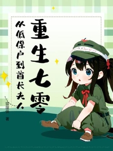 重生七零，从低保户到首长夫人
