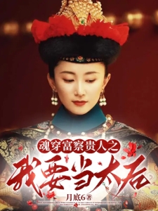 魂穿富察贵人之我要当太后
