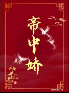 帝中娇