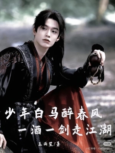 少年白马醉春风，一酒一剑走江湖