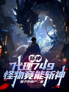 斩神：代理749，怪物竟能斩神