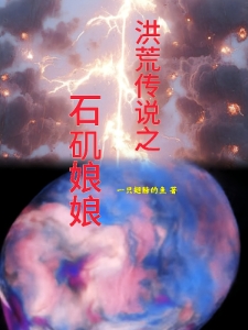 洪荒传说之石矶娘娘