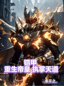 铠甲，重生帝皇，执掌天道
