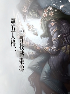 第五人格：寻找感染源