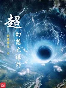 超幻想大爆炸