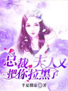总裁，夫人又把你拉黑了