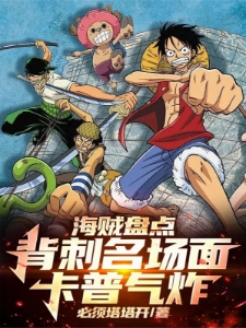 海贼盘点：背刺名场面，卡普气炸