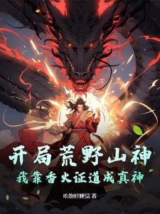 开局荒野山神，我靠香火证道成真神