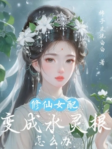 修仙女配变成水灵根怎么办