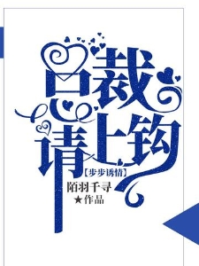 步步诱情总裁请上钩