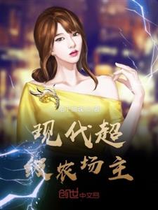 现代超级农场主