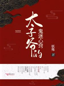 太子爷的鬼迷心窍