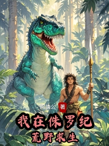 我在侏罗纪荒野求生