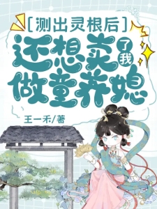 测出灵根后，还想卖了我做童养媳
