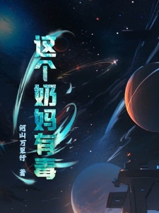 这个奶妈有毒