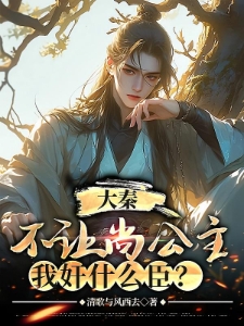 大秦：不让尚公主，我奸什么臣？