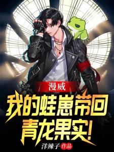 漫威：我的蛙崽带回青龙果实