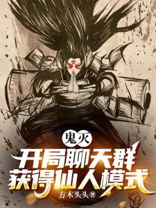 鬼灭：开局聊天群获得仙人模式