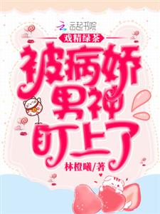 戏精绿茶被病娇男神盯上了