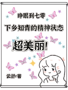 七零，下乡知青的精神状态超美丽
