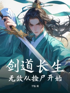 剑道长生：无敌从捡尸开始