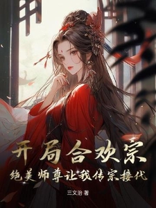 开局合欢宗，绝美师尊让我传宗接代