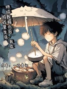 地球数据化后，我在游戏里生活