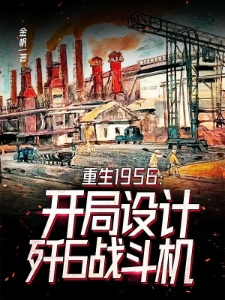 重生1956开局设计歼6战斗机