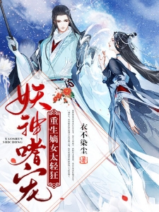 妖神嗜宠：重生嫡女太轻狂