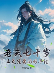 老夫七十岁，正是宠妻的好年纪