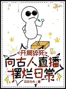 开局猝死，向古人直播摆烂日常