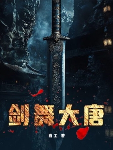 剑舞大唐